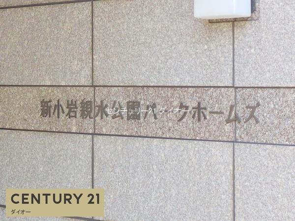 新小岩親水公園パークホームズリノベのその他画像
