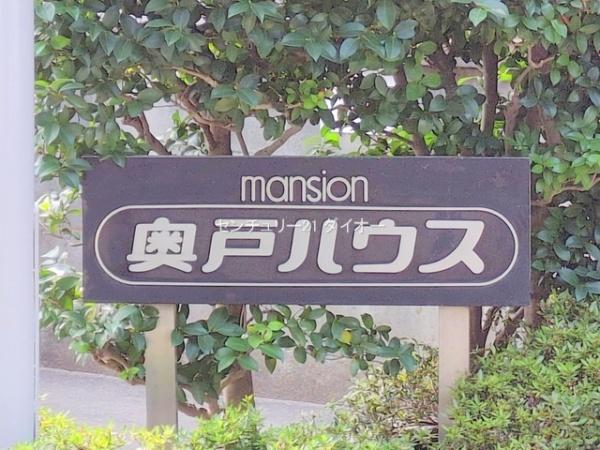 奥戸ハウスリノベ済のその他現地画像