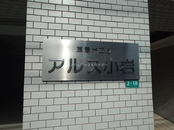 東急ドエルアルス小岩のその他現地画像