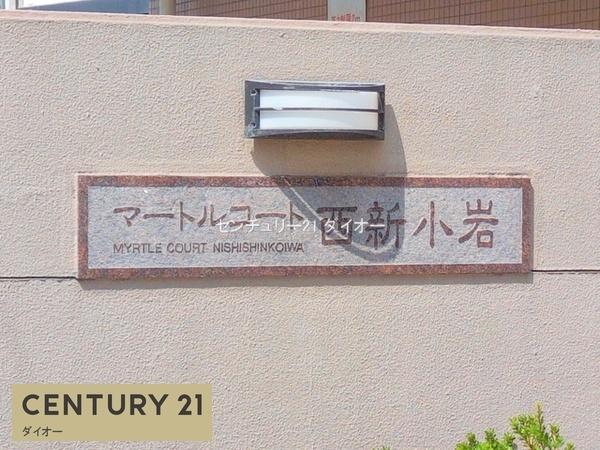 マートルコート西新小岩のその他現地画像