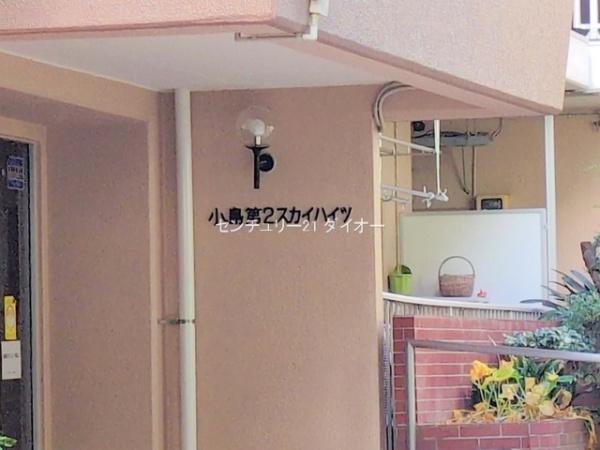 小島第2スカイハイツリフォ済のその他現地画像