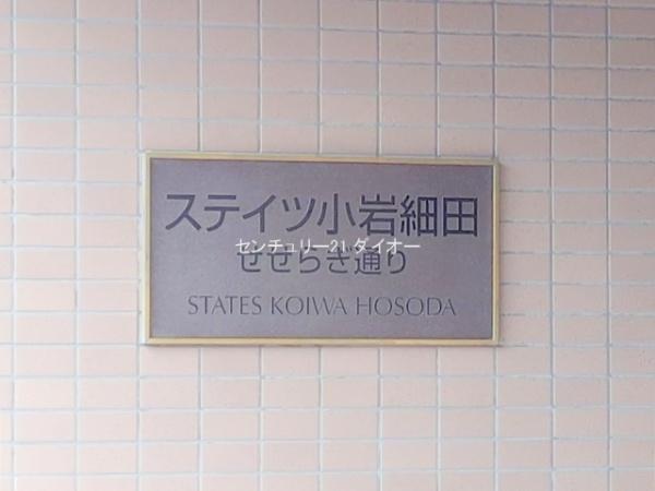 ステイツ小岩細田せせらぎ通りリノ済のその他現地画像