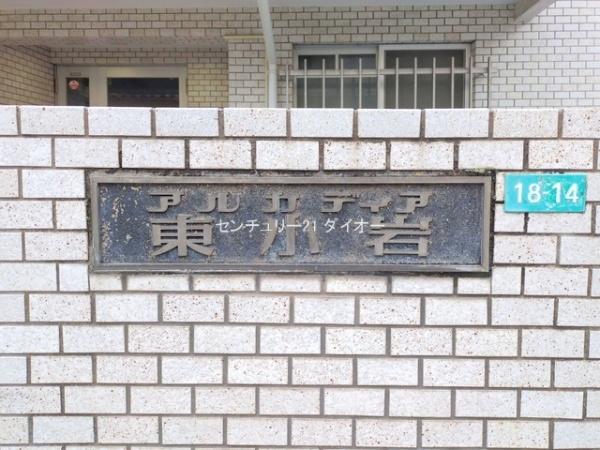 アルカディア東小岩のその他現地画像