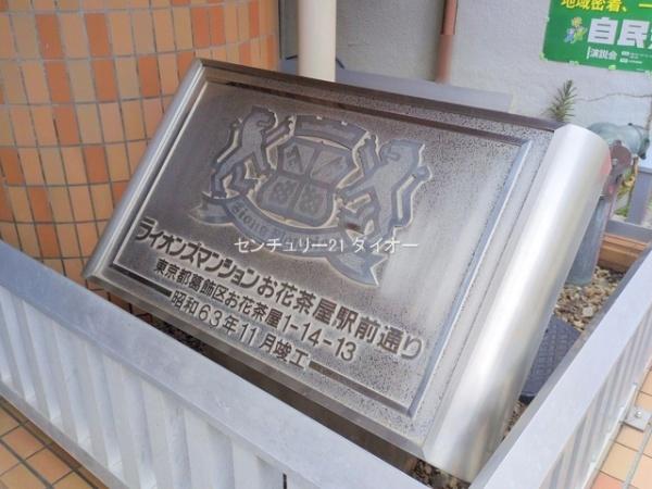 ライオンズマンションお花茶屋駅前通りのその他現地画像