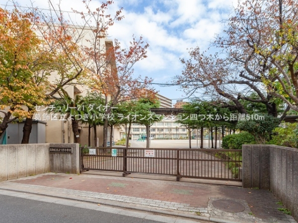 ライオンズマンション四つ木フルリフォの小学校画像