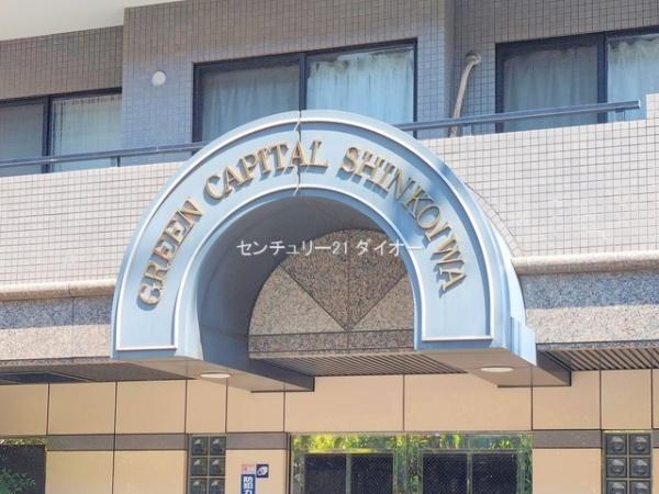 グリーンキャピタル新小岩フルリノのその他現地画像