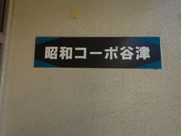昭和コーポ谷津A棟のその他現地画像