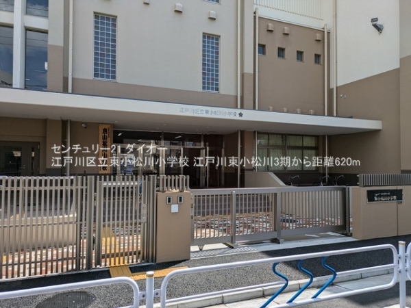 江戸川区東小松川2丁目1号棟の小学校画像