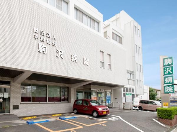 世田谷区駒沢1丁目の病院画像