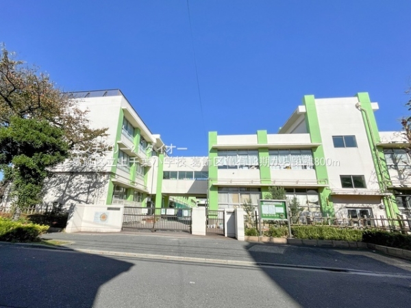 葛飾区亀有4丁目の新築一戸建の小学校画像