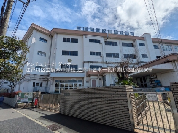 江戸川区本一色２丁目の土地の中学校画像