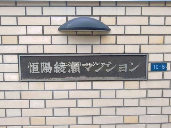 恒陽綾瀬マンションのその他現地画像