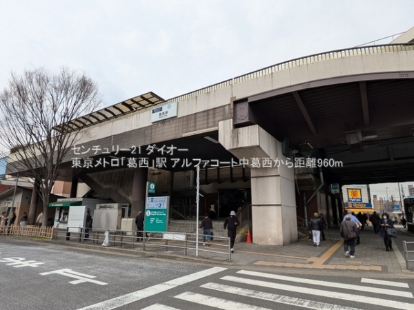 アルファコート中葛西の駅画像