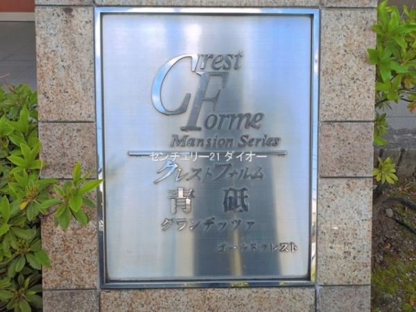 クレストフォルム青砥グランデッツアのその他現地画像