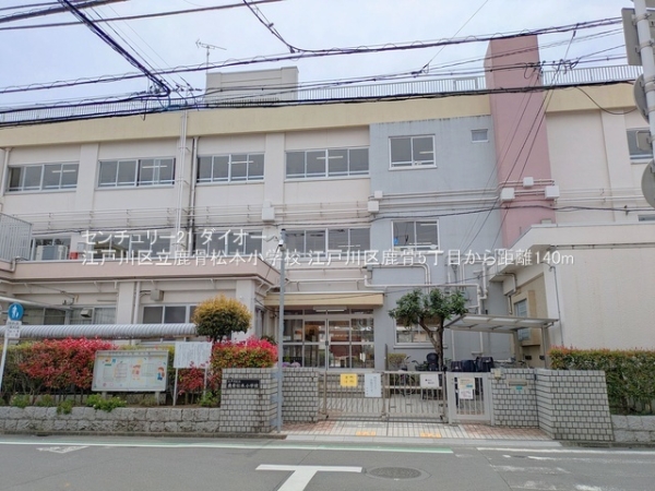 江戸川区鹿骨５丁目の中古一戸建の小学校画像