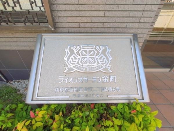 ライオンズガーデン金町のその他現地画像
