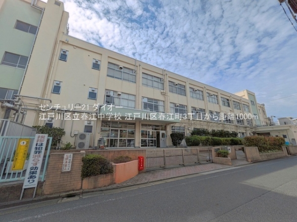 江戸川区春江町3丁目の新築一戸建の中学校画像