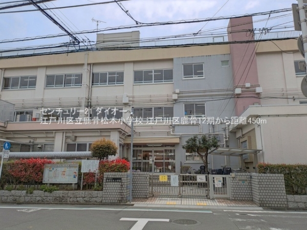 江戸川区鹿骨４丁目の土地の小学校画像