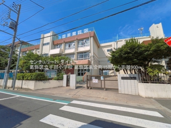葛飾区東金町7丁目1号地の小学校画像