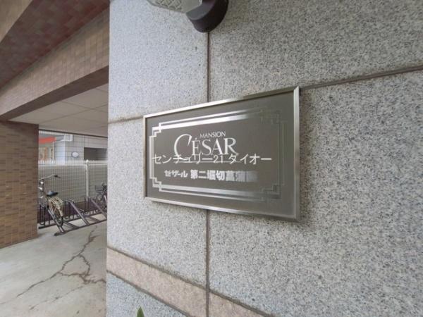 セザール第二堀切菖蒲園のその他現地画像