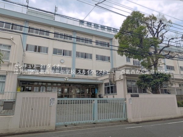 スカイクレストビュー西葛西の中学校画像