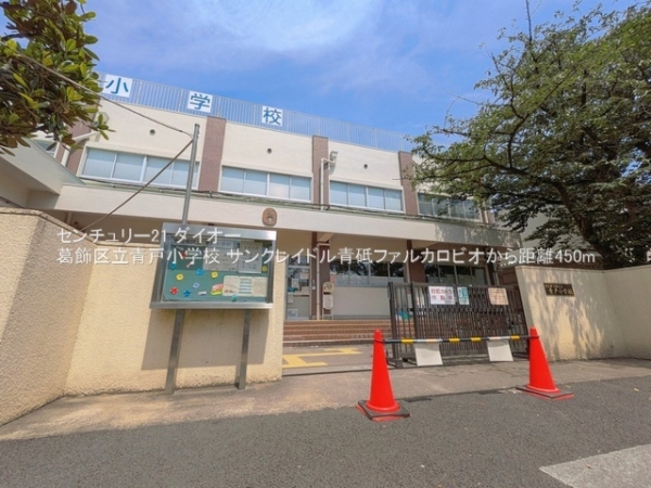サンクレイドル青砥ファルカロビオの小学校画像