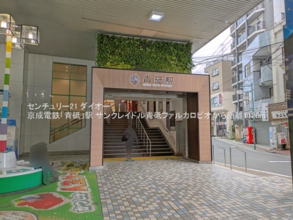 サンクレイドル青砥ファルカロビオの駅画像