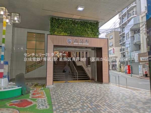 葛飾区青戸８丁目1区画の駅画像