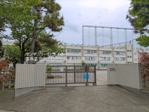 葛飾区奥戸4丁目1号棟の小学校画像