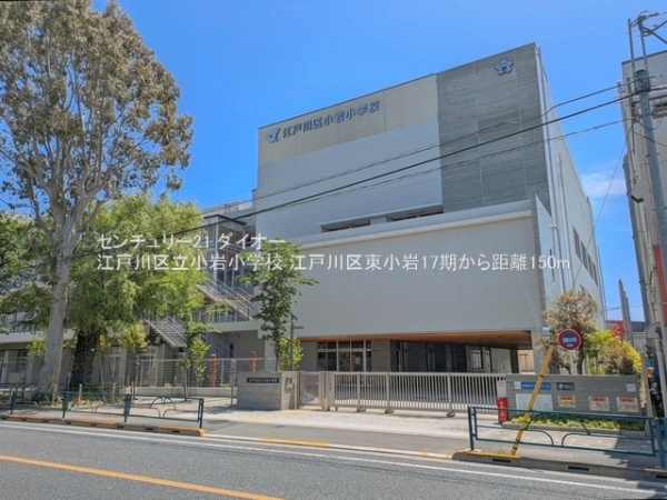 江戸川区東小岩５丁目1号棟の小学校画像