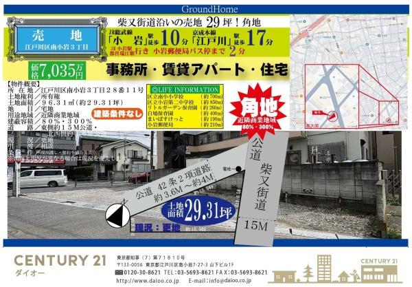 江戸川区南小岩３丁目 土地