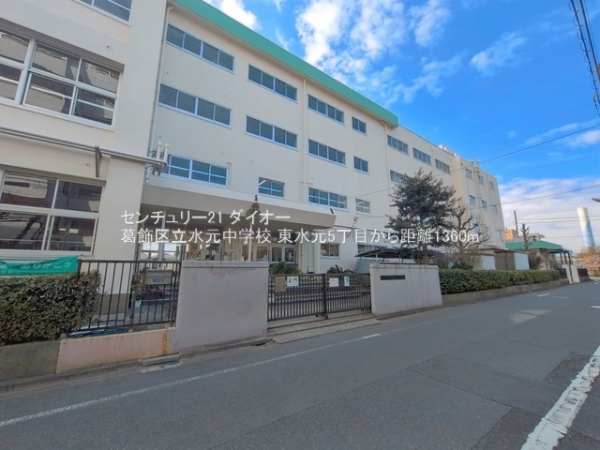 葛飾区東水元5丁目の中古一戸建の中学校画像