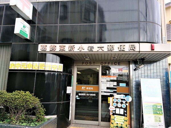 葛飾区東新小岩6丁目の郵便局画像