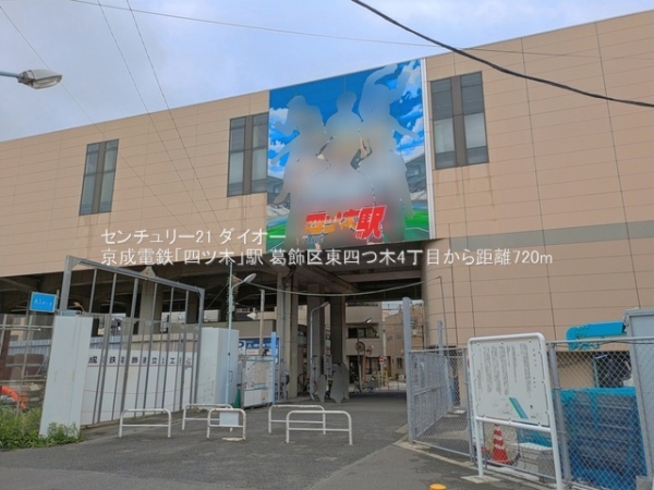 葛飾区東四つ木4丁目の駅画像