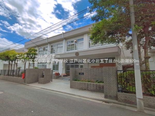 江戸川区北小岩5丁目の中学校画像