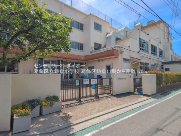 葛飾区鎌倉4丁目1号棟の小学校画像