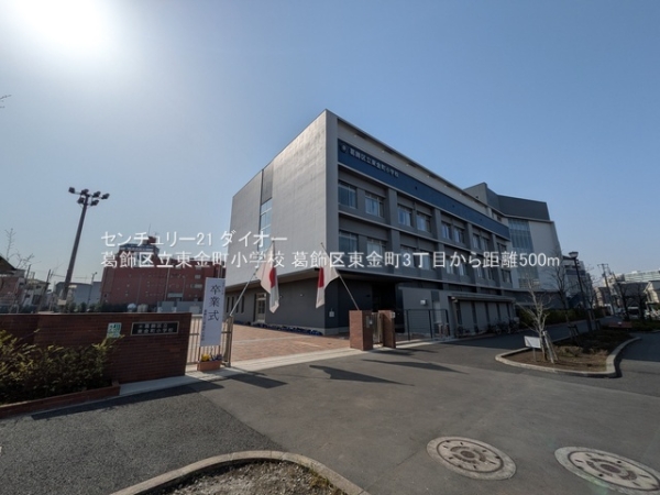 葛飾区東金町３丁目の中古一戸建の小学校画像