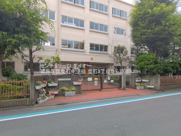 葛飾区立石3丁目の中学校画像
