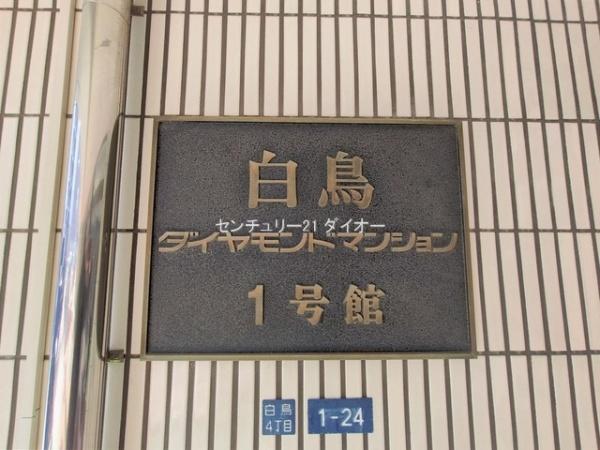 白鳥ダイヤモンドマンションのその他現地画像