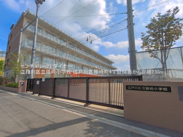 江戸川区篠崎町4丁目の新築一戸建の小学校画像