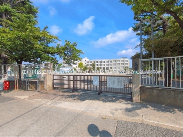 江戸川区篠崎町7丁目1号棟の小学校画像