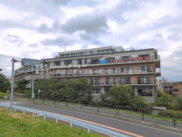 江戸川区篠崎町7丁目1号棟の病院画像