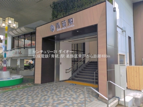 葛飾区青戸5丁目の駅画像