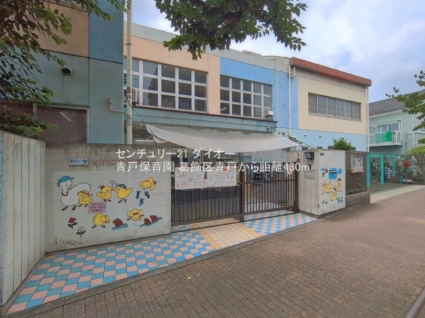 葛飾区青戸5丁目の幼稚園・保育園画像