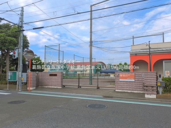 葛飾区水元1丁目の新築一戸建の小学校画像