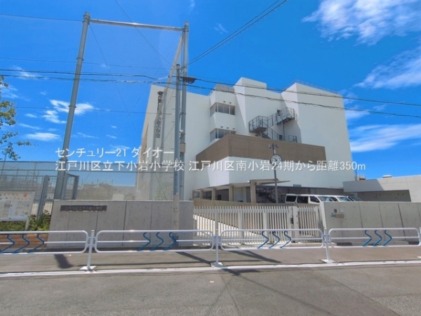 江戸川区南小岩5丁目1号地の小学校画像