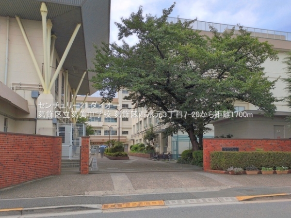葛飾区西水元３丁目の中学校画像
