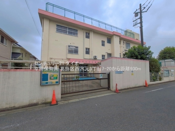 葛飾区西水元３丁目の幼稚園・保育園画像