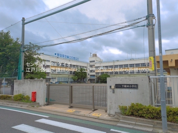 江戸川区瑞江2丁目1号棟の小学校画像