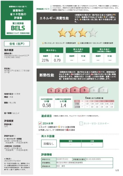 江戸川区瑞江2丁目1号棟の省エネ性能ラベル画像